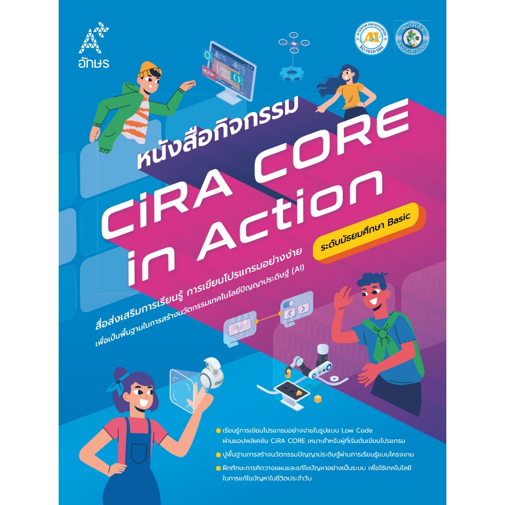 หนังสือกิจกรรม CiRA CORE in Action ระดับมัธยมศึกษา - Basic (9138036)