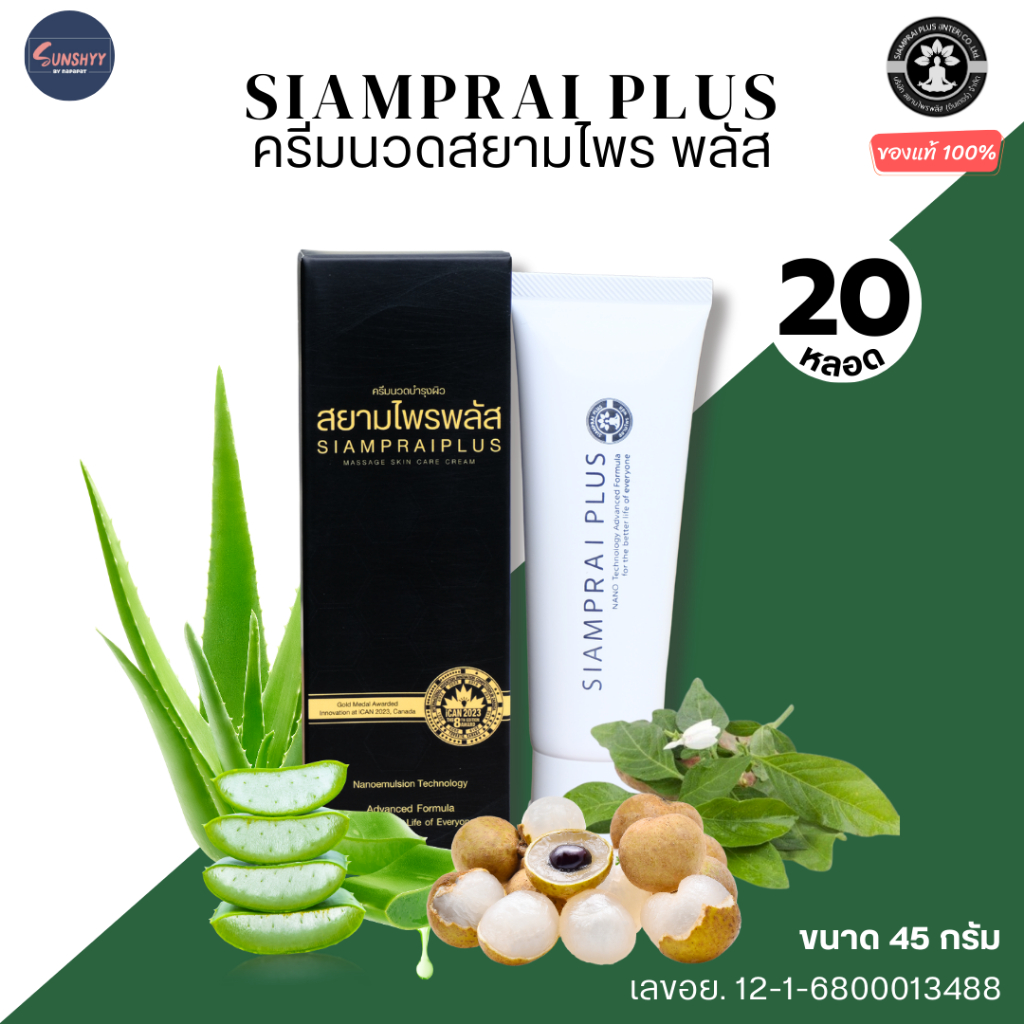 (20 หลอด) สยามไพรพลัส ครีมสยามไพร ครีมสยามไพรพลัส SIAMPRAI ครีมสมุนไพร สูตรเย็น สินค้าแท้จากบรษัท 100%