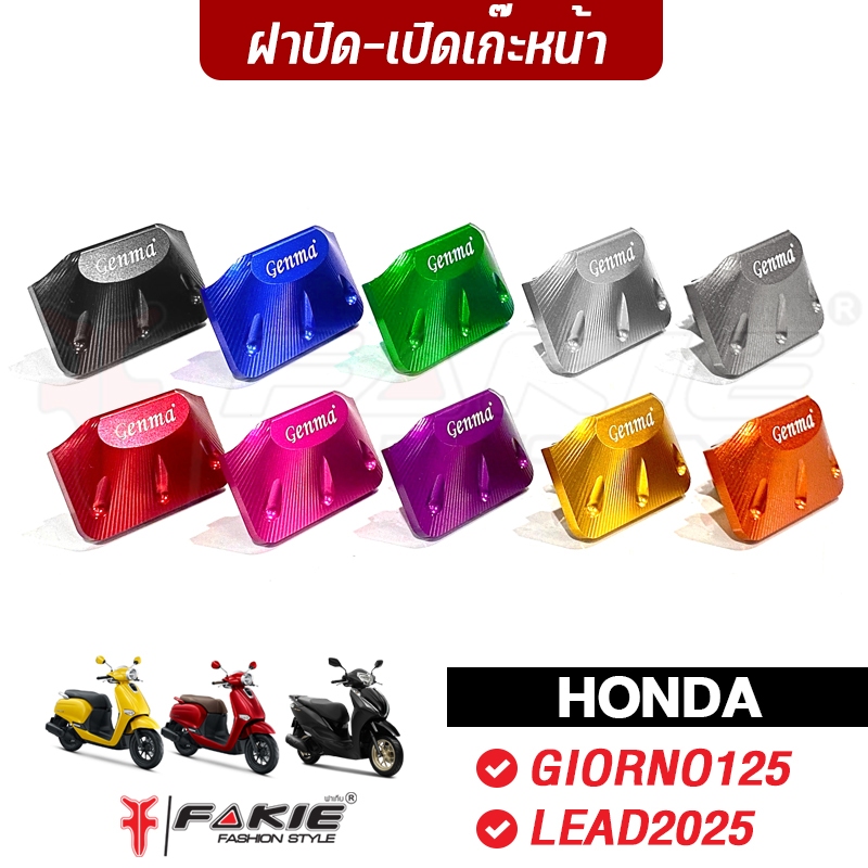 FAKIE ตัวปิดเปิดเก๊ะ HONDA GIORNO125 จีออโน่ ABS | CBS ( LEAD125 หลีด 2025 ) วัสดุอลูมิเนียม สีสดไม่ซีดง่าย ล็อคแน่น