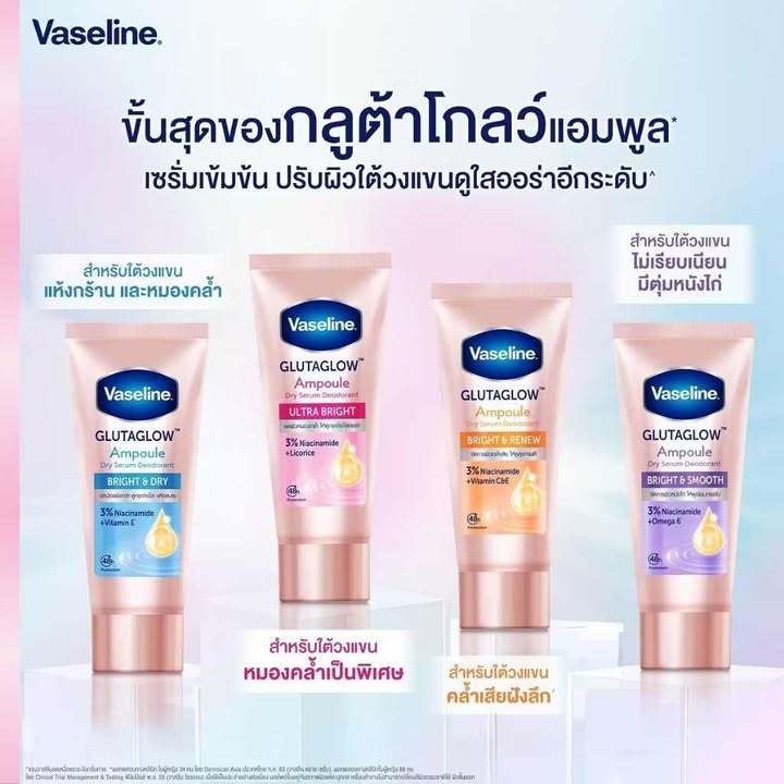 วาสลีน เซรั่ม ลดเหงื่อและระงับกลิ่นกาย VASELINE GLUTAGLOW  AM[POULE  45 ml