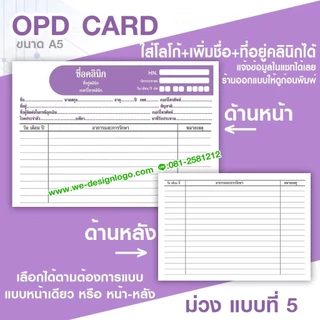 เวชระเบียน OPD สามารถใส่ชื่อ ที่อยู่คลินิกโรงพยาบาล แก้ไขข้อความได้ และแบบมาตรฐานส่งด่วน