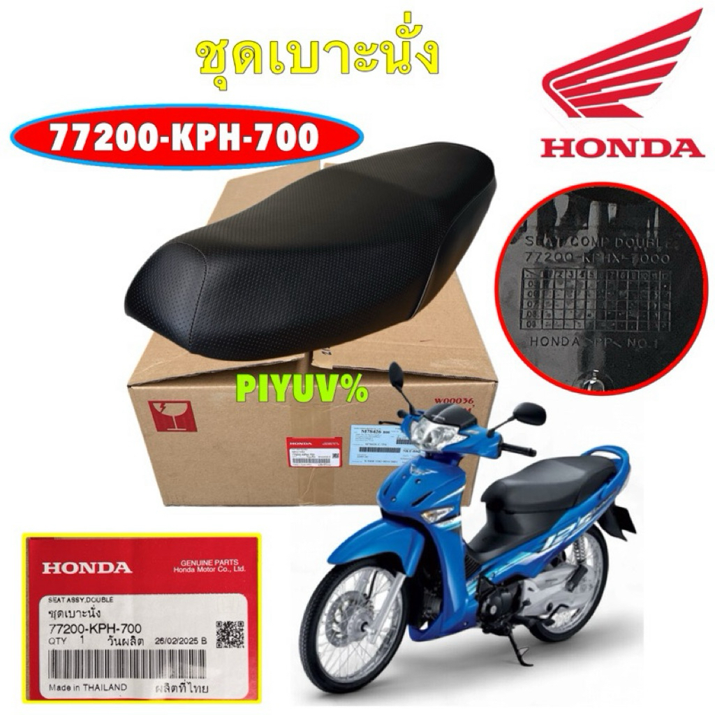 TKD เบาะ นั่ง รุ่น HONDA Wave125i 125S บังลม ปี 2005-2010 แท้ศูนย์ฮอนด้า รหัส 77200-KPH-700