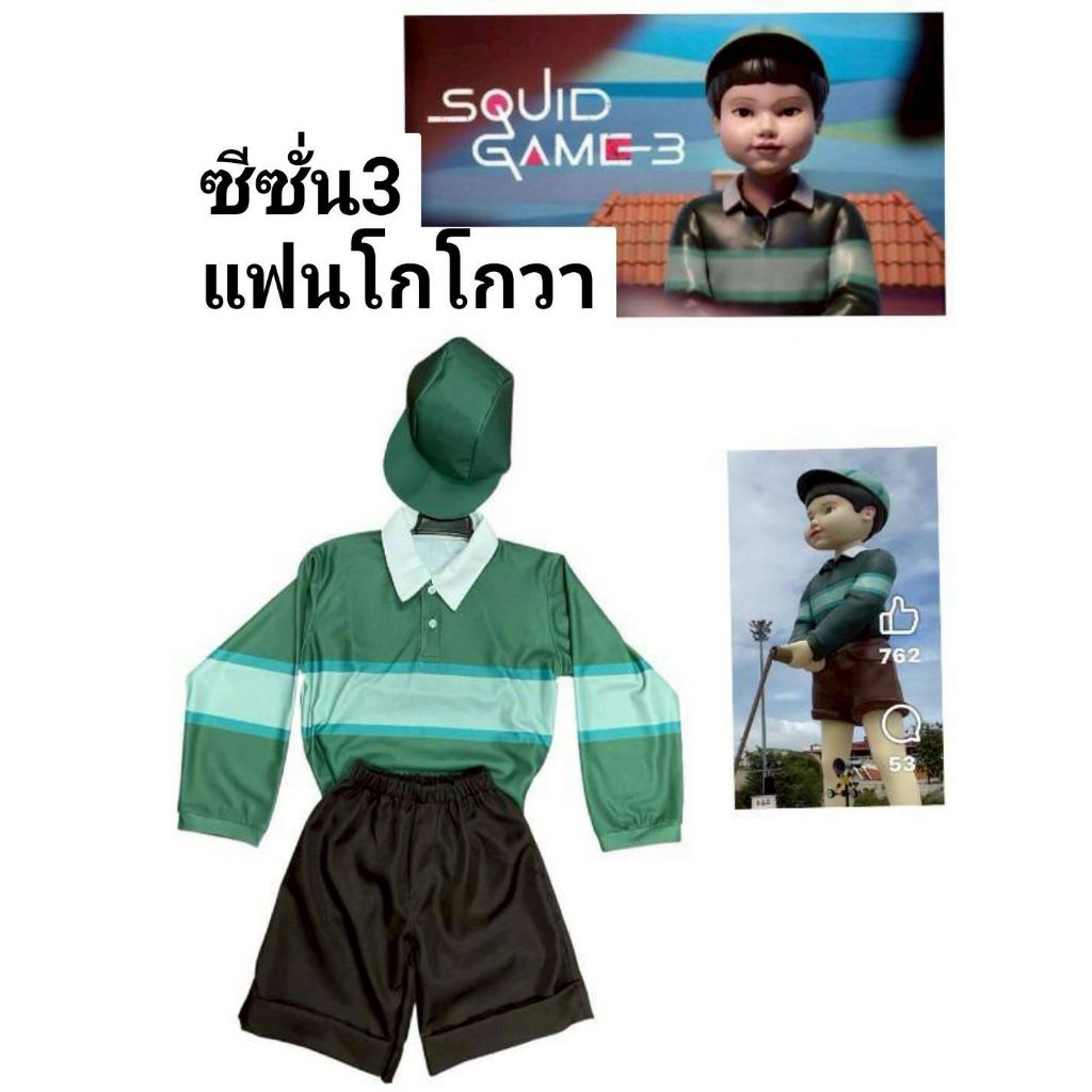 ชุดโกโกวาเด็กชาย3ชิ้น เสื้อแขนยาวผ้ามัน+กางเกงผ้าโซลอน+หมวก SQUID GAME ซีซั่น3 เกมส์ดังที่สุดในตอนนี