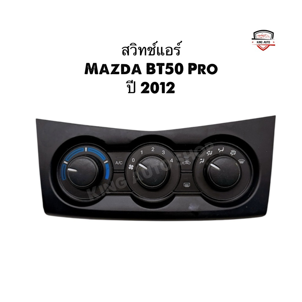 ✅พร้อมส่ง✅สวิทช์แอร์ Mazda BT50 Pro ปี 2012 ของแท้ถอด รับประกัน 30 วัน