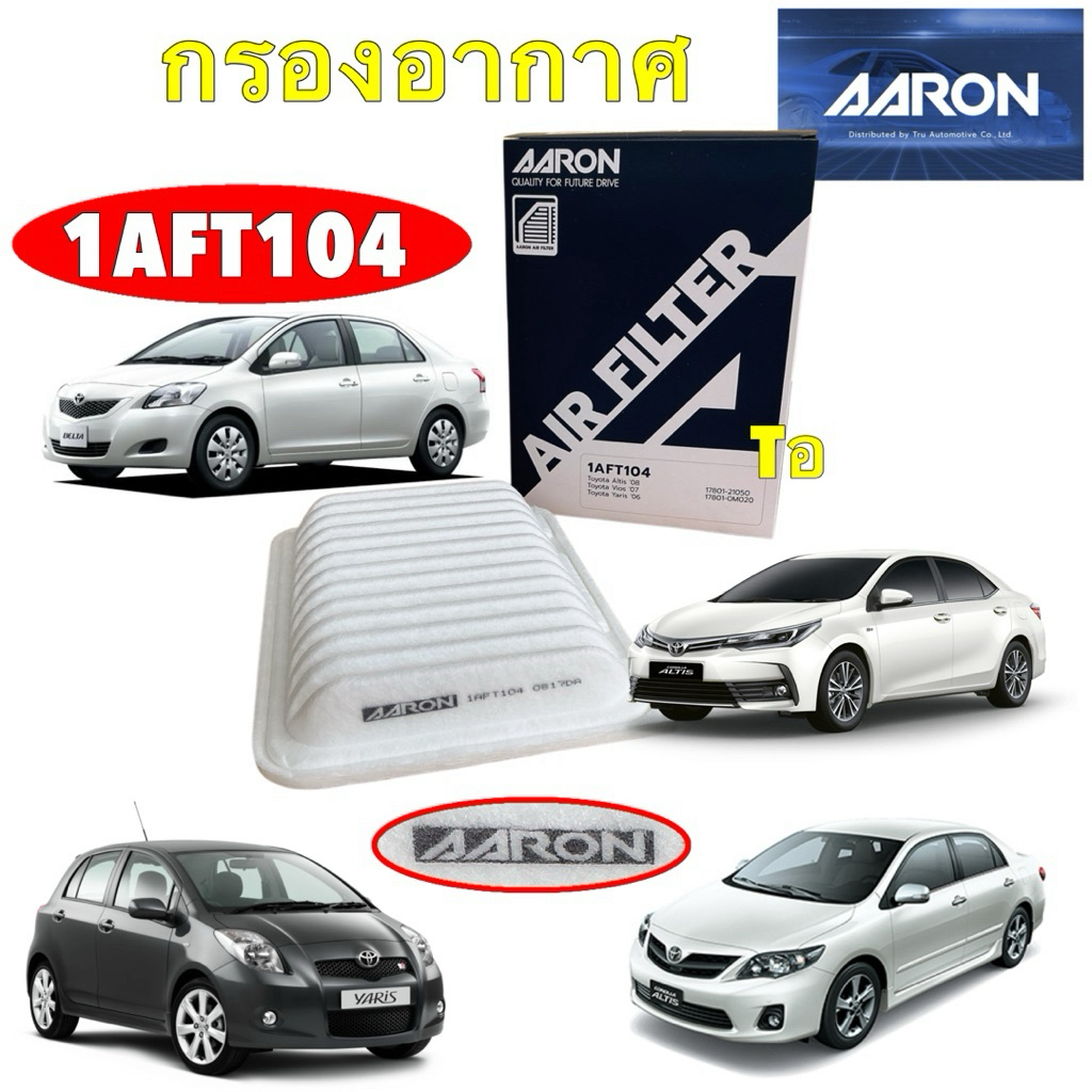 TKD กรองอากาศ AARON รุ่นรถ TOYOTA ALTIS ZZE141 / ZZE171 ปี 08-18 Vios NCP93 Yaris NCP91 ปี07-13  รหัส 1AFT104