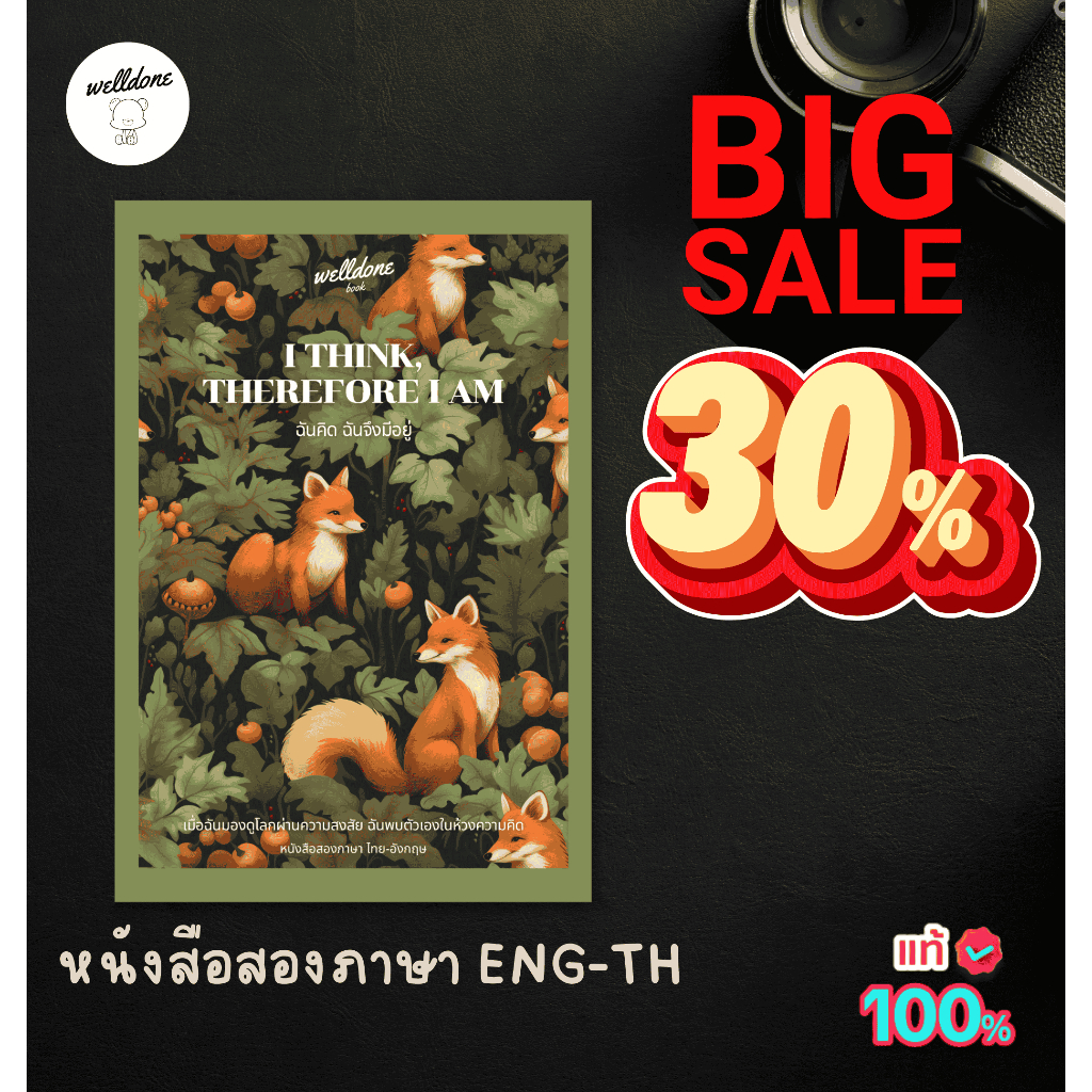 หนังสือสองภาษา อังกฤษ-ไทย : I think, therefore I am ฉันคิดฉันจึงมีอยู่