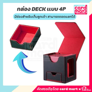 🇹🇭พร้อมส่ง✨กล่อง DECK แบบ 4P Magnetic Deck box กล่องเดก ใส่การ์ด สะสมการ์ด จัดเก็บการ์ด ก.Deckแบบ4p