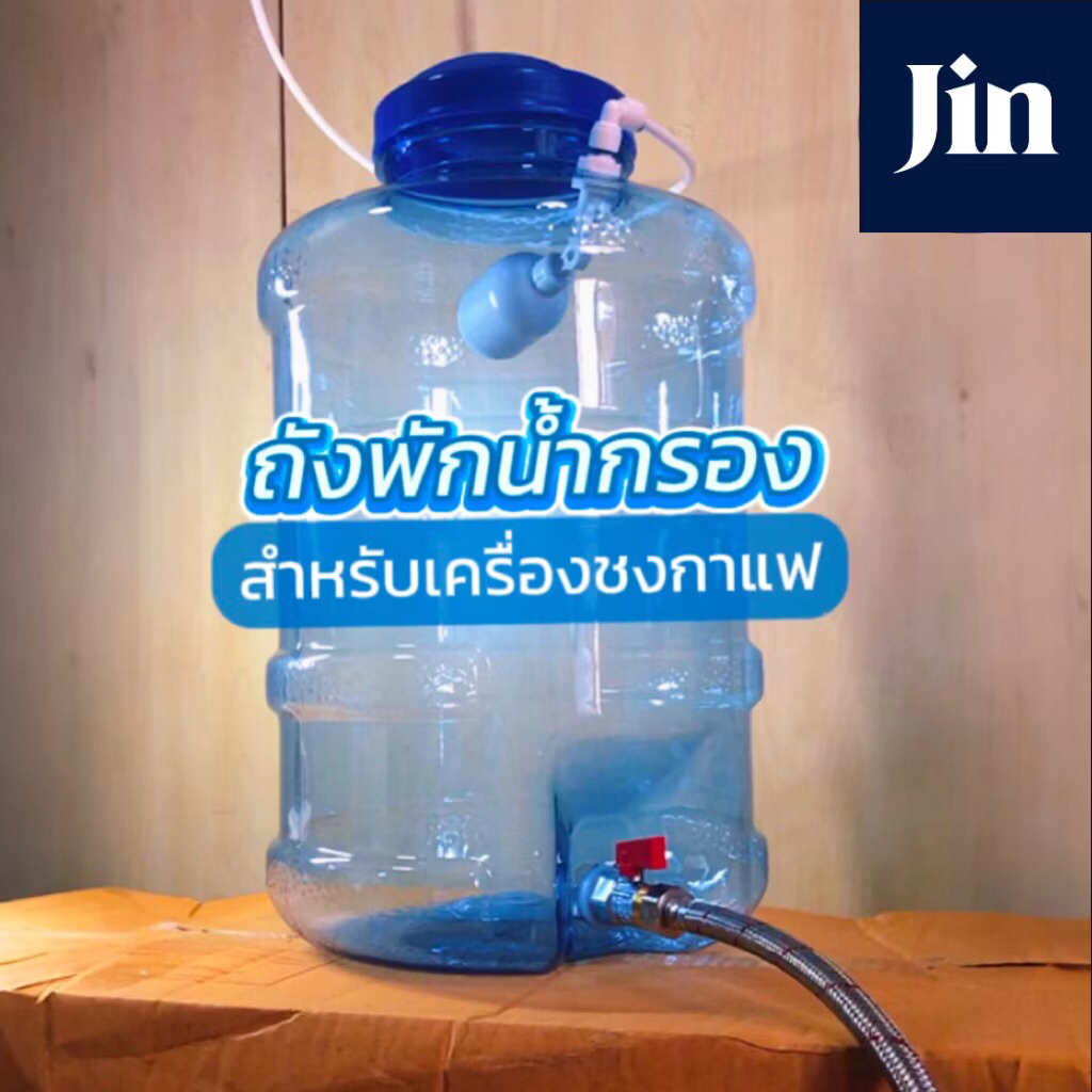 [ปรับวาล์วได้] ถังน้ำต่อเครื่องชงกาแฟ แบบ 3หุน&4หุน มีลูกลอยเติมน้ำอัตโนมัติ 8L,12L,18.9L,25L