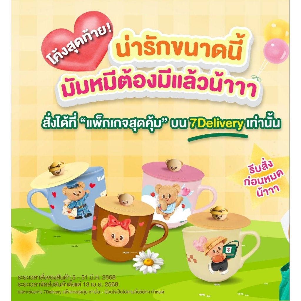 แก้วมัคพร้อมฝา​ น้องเนย​ Butterbear​ สินค้า​พรีเมียม​ 7-Eleven