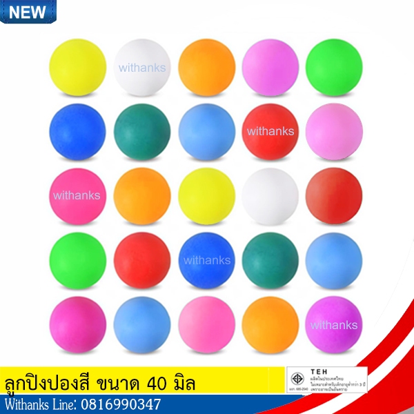 ลูกปิงปองคละสีและสีขาวล้วน ขนาด 40 mm. (แบบคละสีและระบุสี) (สินค้าใหม่) กิจกรรม DIY ฝึกซ้อม จับรางวัล งานเลี้ยงปาร์ตี้