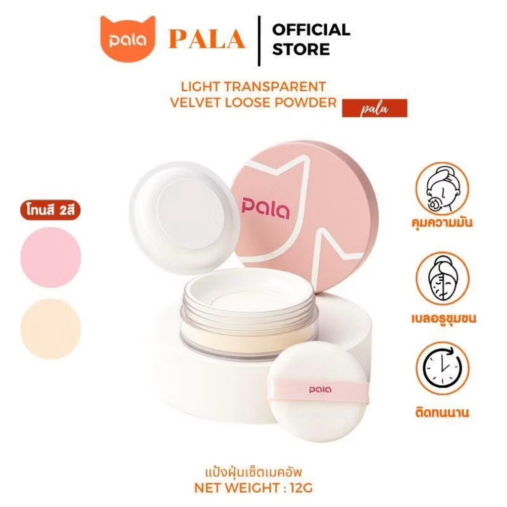 PALA แป้งฝุ่นเมคอัพ LOOSE POWDER💨 เบลอผิว เนื้อละเอียด ติดทน