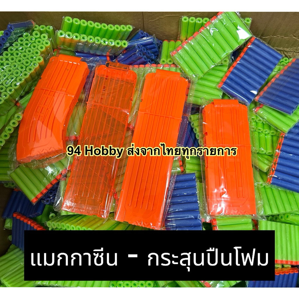 🇹🇭กระสุนโฟม ปืนของเล่น แมกกาซีน อุปกรณ์เสริม