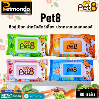 Pet8 ทิชชู่เปียก สำหรับสัตว์เลี้ยง แผ่นใหญ่ ปราศจากแอลกอฮอล์…