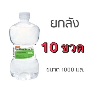 [ยกลัง10ขวด] ล็อตใหม่✨ ส่งไว✅  น้ำเกลือดัมเบล Klean&Kare​ No…