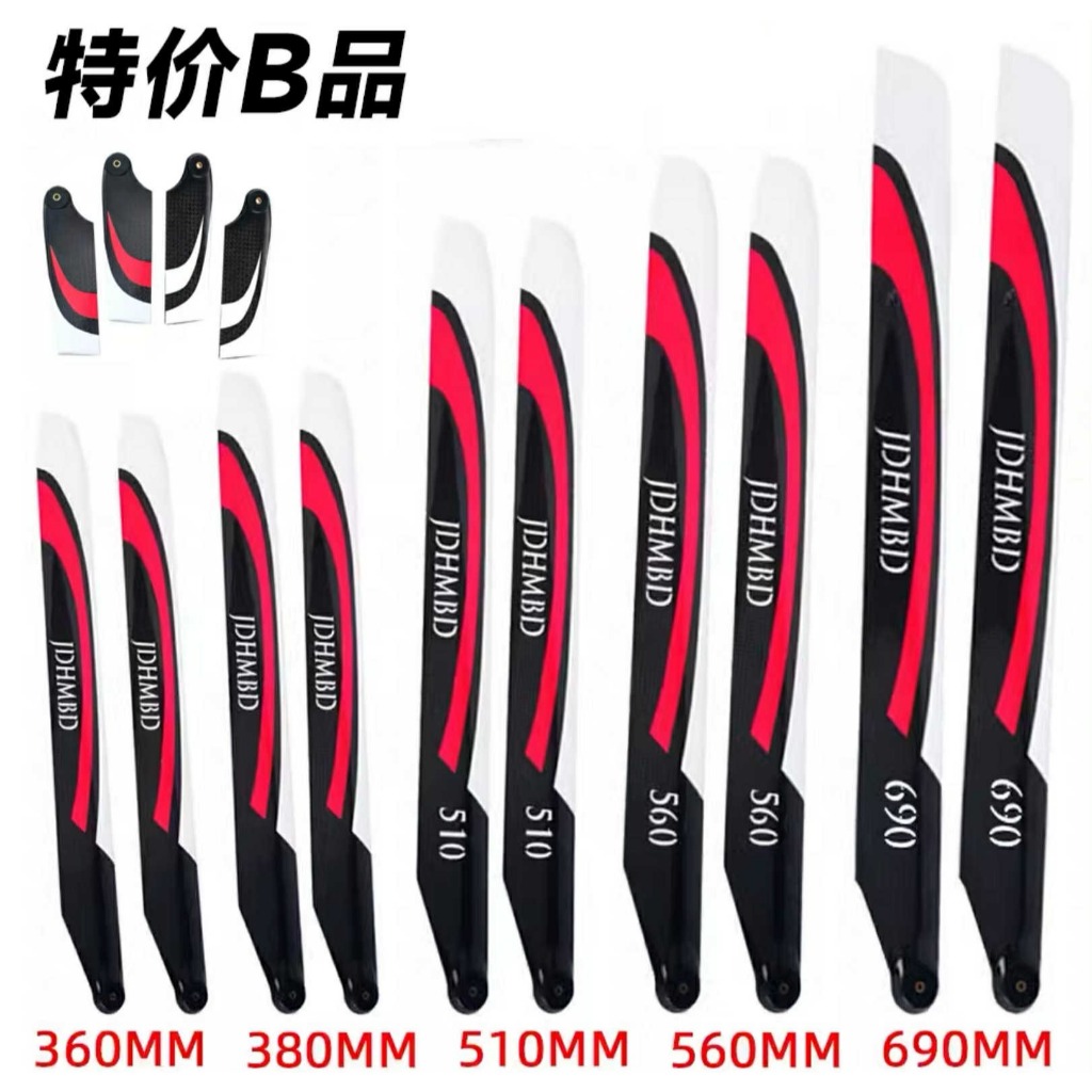 JDHMBD Main Blade Carbon Fiber 360/380/420/510/560/690mm (ส่งจากกรุงเทพ)