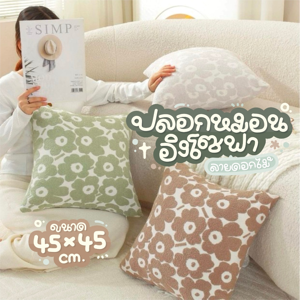 ปลอกหมอนลายดอกไม้ ผ้านุ่ม แต่งโซฟา ห้องนอน ห้องนั่งเล่น นอร์ดิกสไตล์ ขนาด 45x45 ซม. มีลายด้านเดียว