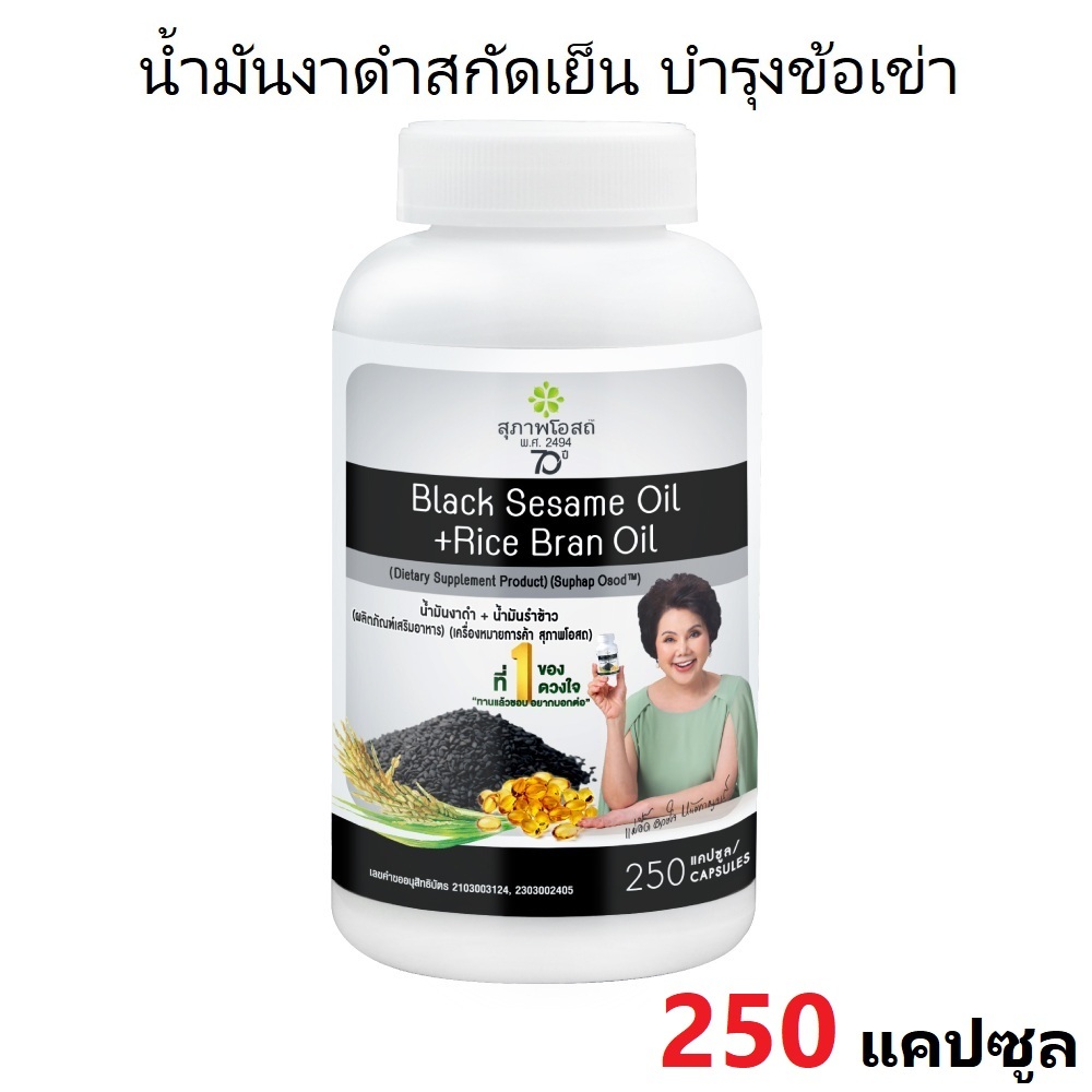 🔥แพคเกจใหม่ภาพแม่อี๊ด 1 กระปุก (กระปุกละ 250 แคปซูล) สุภาพโอสถ น้ำมันงาดำรำข้าว Black Sesame Rice Bran Oil