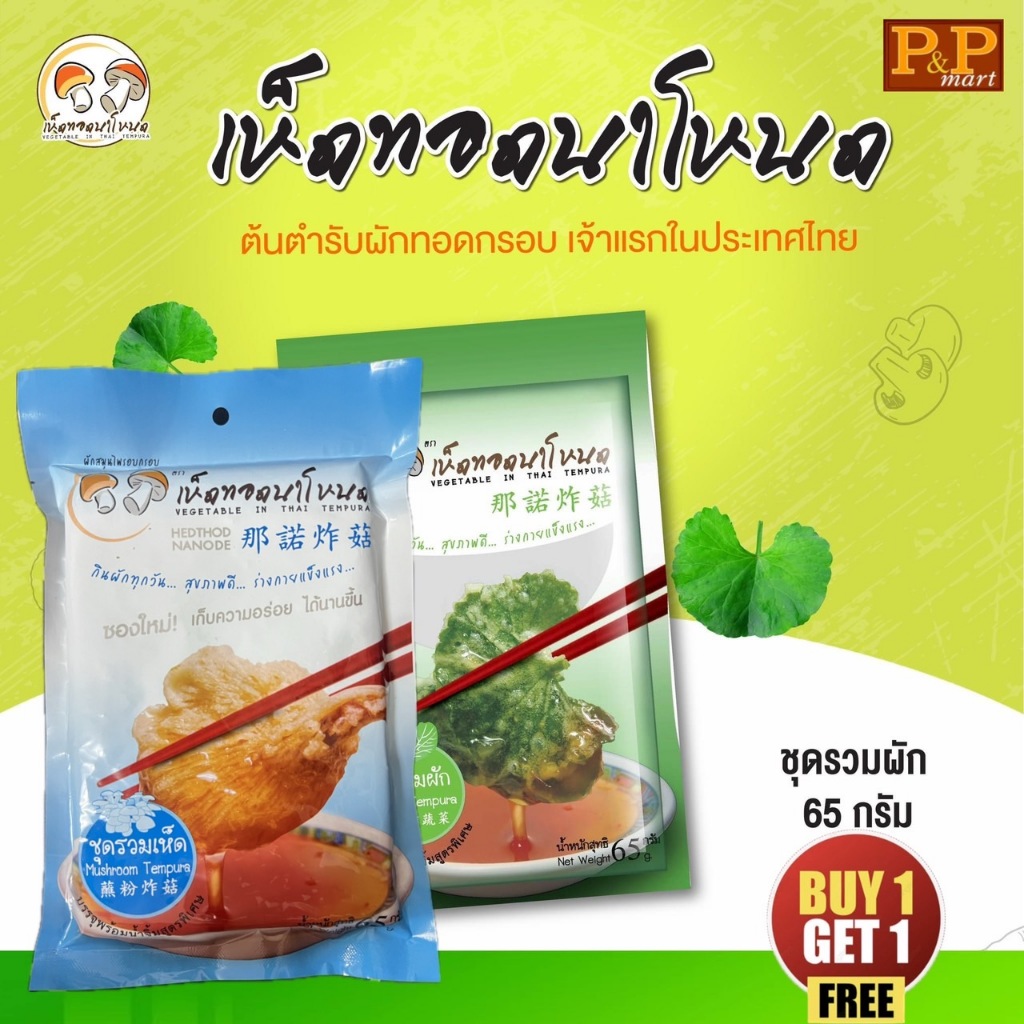 1 แถม 1 เห็ดทอดกรอบ ผักทอดกรอบนาโหนดขาดห่อ 65 กรัม