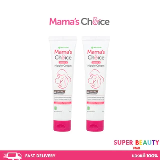 Mama's Choice Nipple Creamครีมทาหัวนม บำรุงหัวนม สำหรับคุณแม่