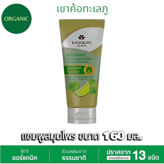 KHAOKHO TALAYPU เขาค้อทะเลภู เเชมพูเเละครีมนวดสมุนไพร มะกรูดเเละใบบัวบก ขนาด 160/180 มล.