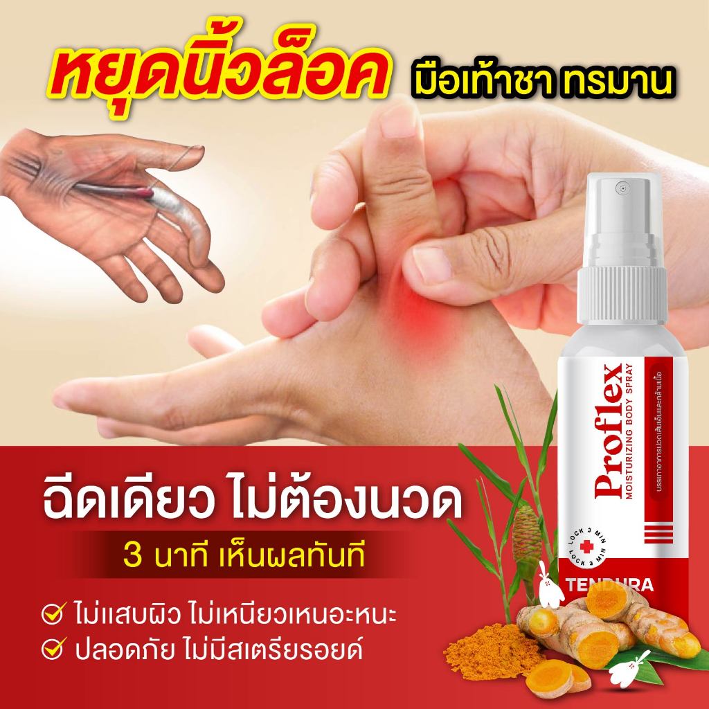 Proflex สเปย์ลูกกลิ้งสมุนไพรนาโน แก้เส้นเอ็นเสื่อมพิการ หายปวดใน 3นาที เส้นเอ็นกล้ามเนื้อ ฉีดปุ๊บ คล