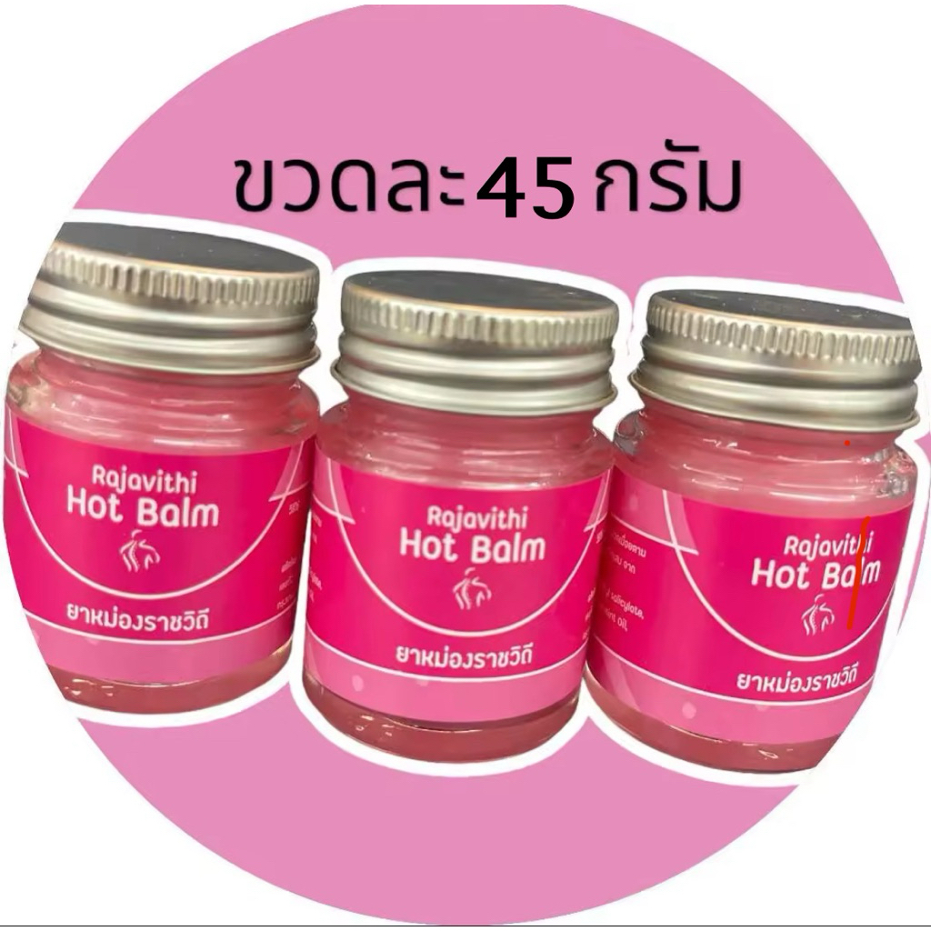 ยาหม่องราชวิถี 45 กรัม ของแท้ 100%