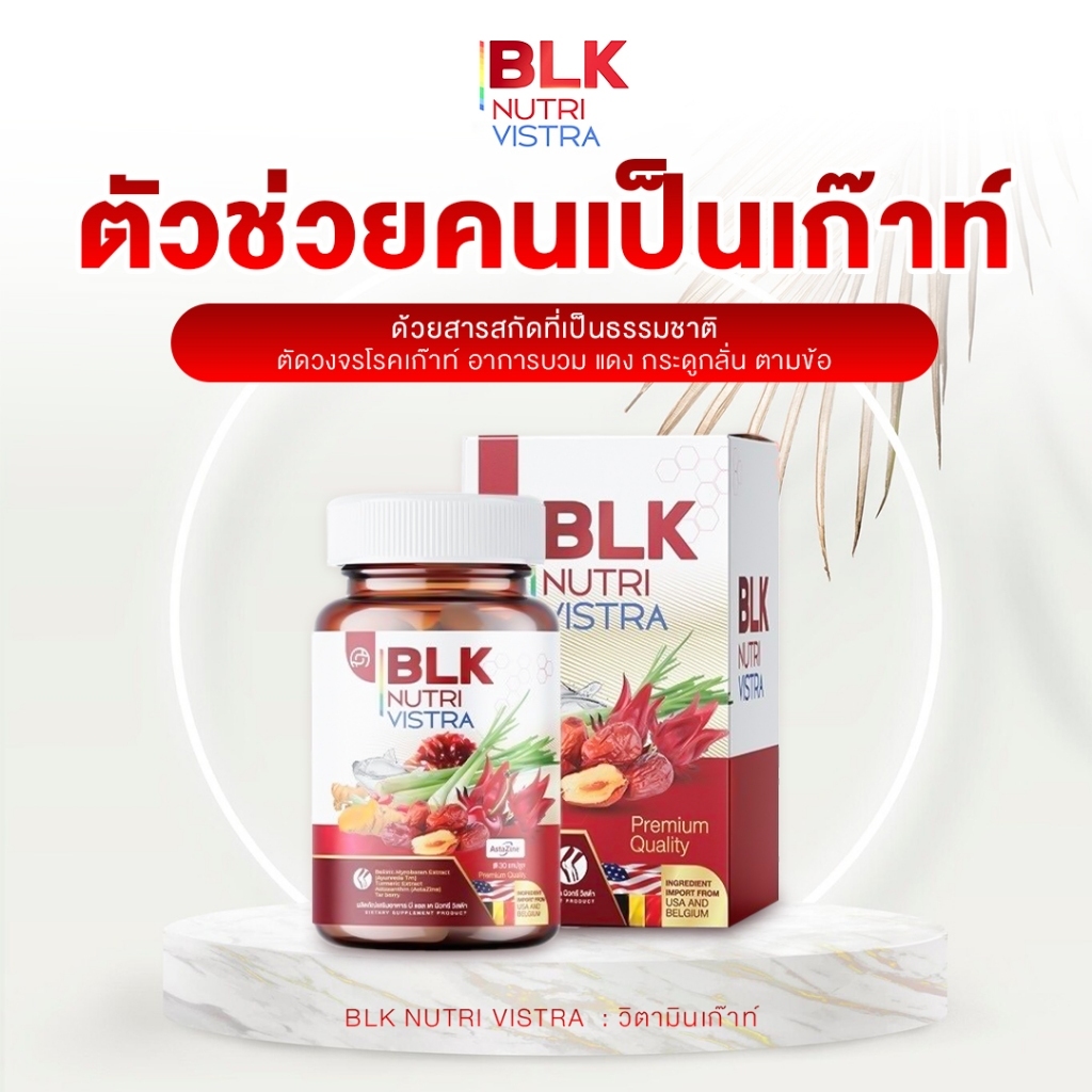 มีพร้อมส่ง🌶️🫚🧅วิตามิน เก๊าท์ BLK 1 กระปุก 30 แคปซูล ผลิตภัณฑ์อาหารเสริม บีแอลเค นิวทรี วิสต้า สูตรกร