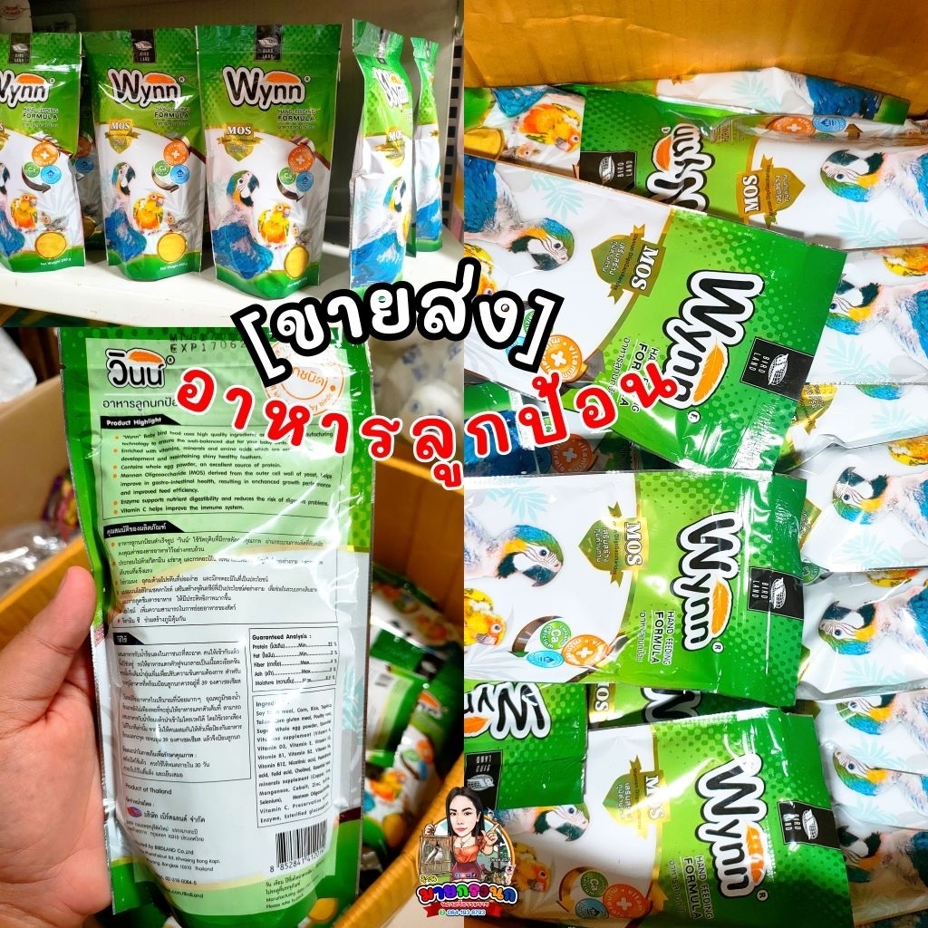 📌[ขายส่ง] อ.ลูกป้อน Wynn 📌🪶 ถุงละ 250กรัม