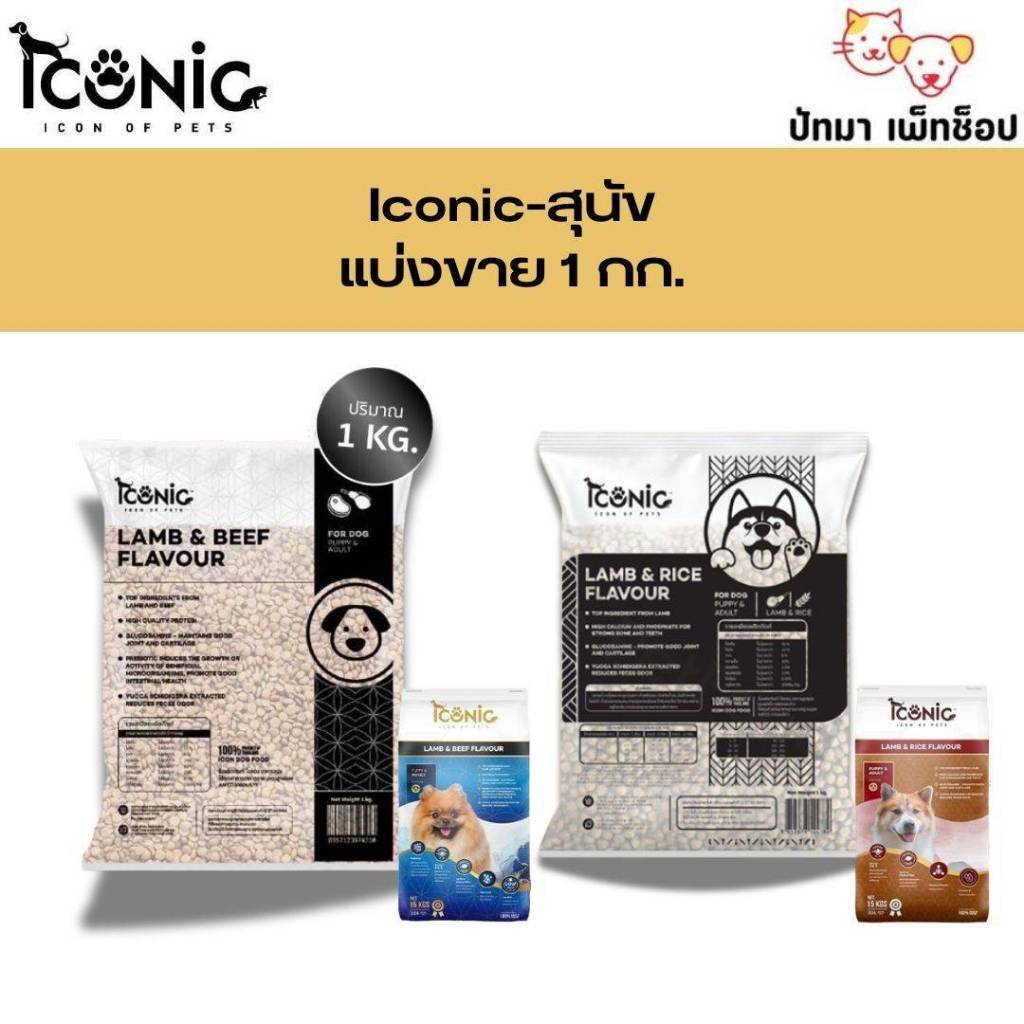 ( 1 กก.) Iconic อาหารสุนัข ผลิตจากแกะ 2 สูตร เม็ดเล็ก และ เม็ดใหญ่