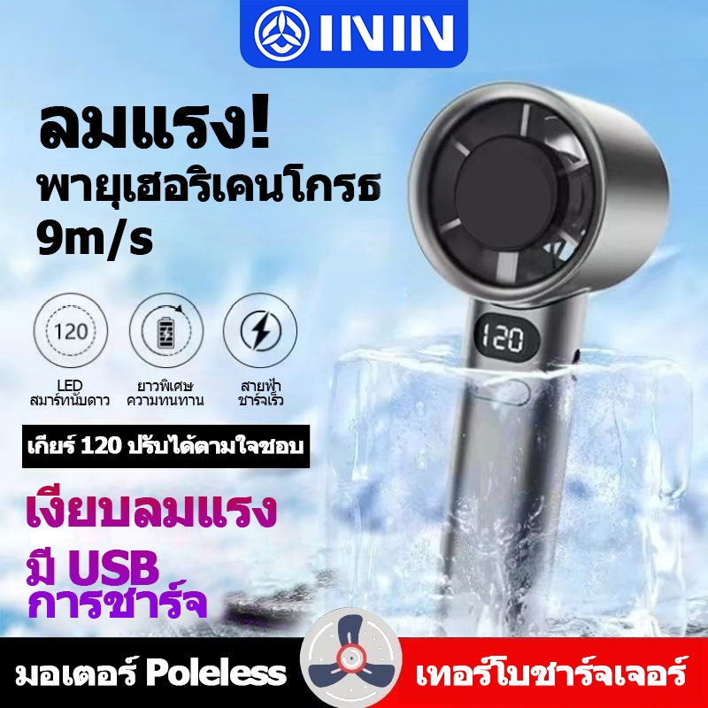 ININ พัดลมมือถือ ลมแรง ลมเย็น 5000mAh ปรับความเร็วได้ 120 ระดับ USB Fan พัดลมพกพา พัดลมไร้สาย แรงสูง พัดลมมือถือ