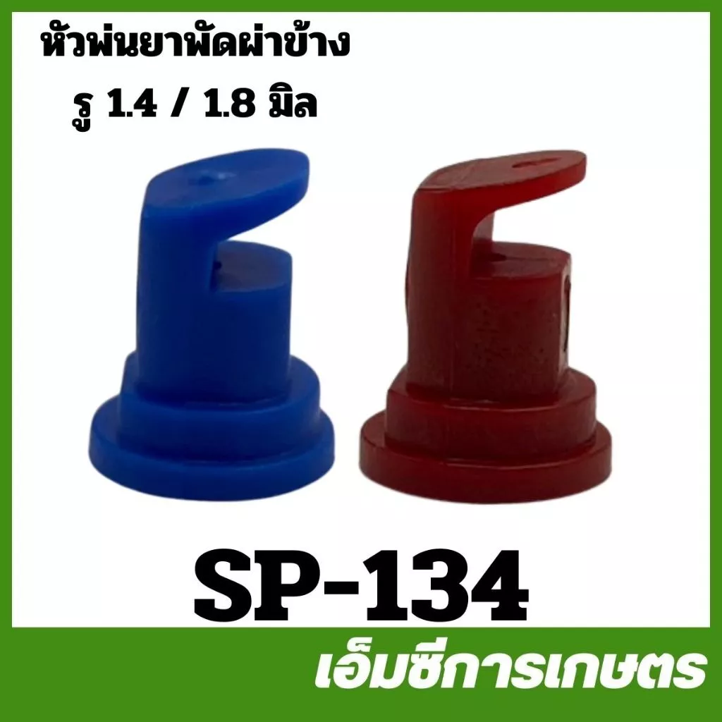 SP-134 หัวพ่นยา หัวฉีดยา หัวพัดผ่าข้าง พลาสติก ขนาด 1.4 มิล 1.8 มิล เครื่องพ่นยา