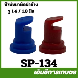 SP-134 หัวพ่นยา หัวฉีดยา หัวพัดผ่าข้าง พลาสติก ขนาด 1.4 มิล 1.8 มิล เครื่องพ่นยา