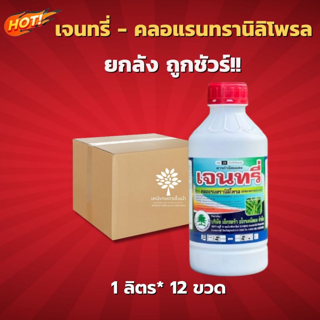 เจนทรี่ - คลอแรนทรานิลิโพรล (เอ็กซตร้า) – ยกลัง – (1 ลิตร*12 ขวด) = ชิ้นละ 314 บาท