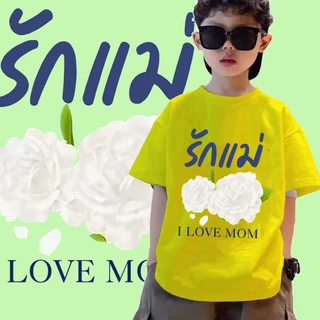 เสื้อวันแม่ **ปลีก-ส่ง**J-1112-SHORT เสื้อยืดแขนสั้นแฟชั่นเด็กลายน่ารักๆ ผ้านุ่มใส่สบาย ลายเยอะ สีไซส์ครบ (รุ่นเด็ก)