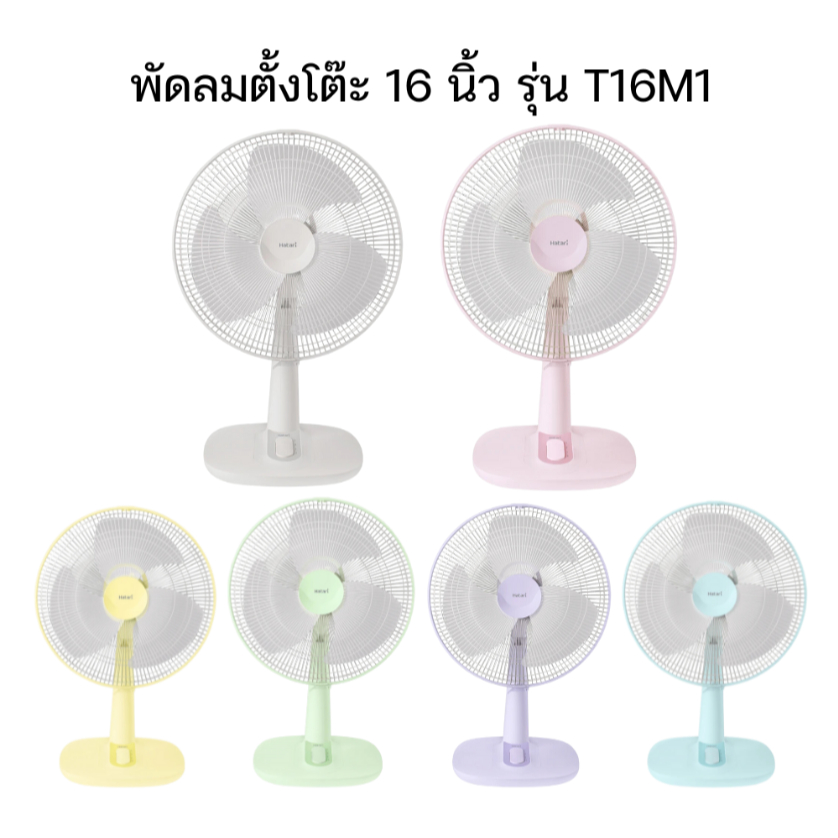HATARI พัดลมตั้งโต๊ะ 16 นิ้ว รุ่น HT-T16M1  T16M1 ส่าย พัดลม กำลังไฟ 49 วัตต์