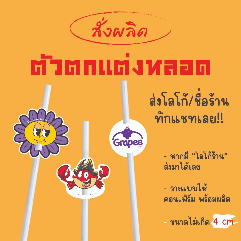 สั่งทำ !!! ตกแต่งหลอดกาแฟ ปลอกหลอด โลโก้ร้าน ตัดได้ทุกทรง