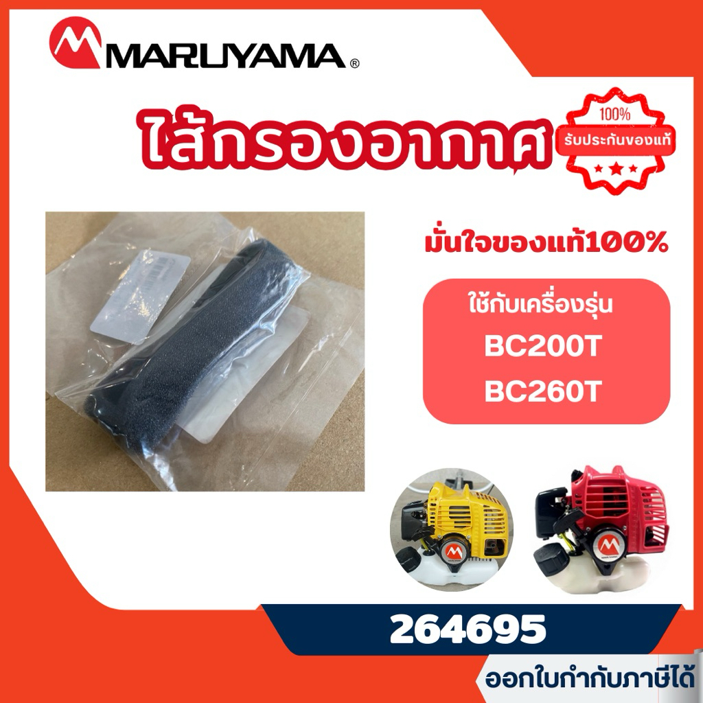 ส่งไว[MARUYAMA] อะไหล่เครื่องตัดหญ้า ไส้กรองอากาศเครื่องตัดหญ้า มารูยาม่า BC200T BC260T รุ่น 264695