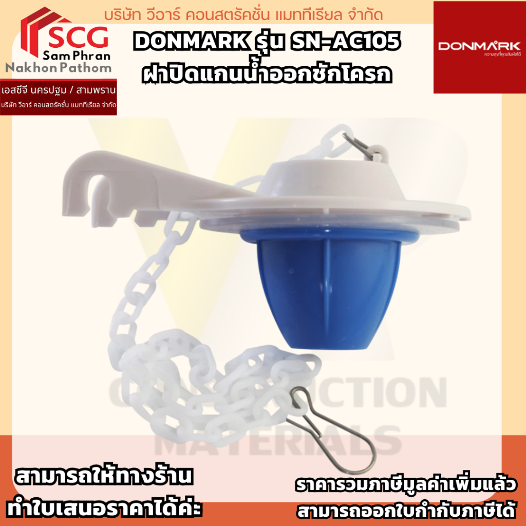 DONMARK รุ่น SN-AC105 ลูกกบฝาปิดแกนน้ำออก  ทดแทน C96015 ได้