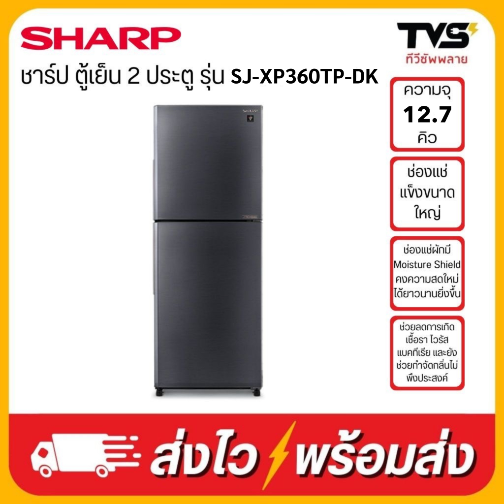 ชาร์ป ตู้เย็น 2 ประตู รุ่น SJ-XP360TP-DK ขนาด 12.7 คิว สีเงินเข้ม