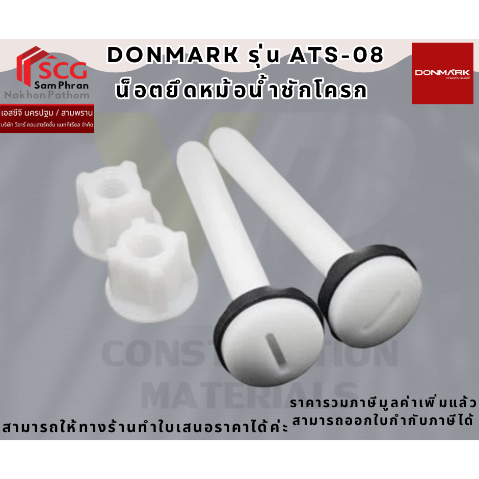 DONMARK  รุ่น ATS-08 น็อตยึดหม้อน้ำชักโครก ทดแทน C96014 ได้