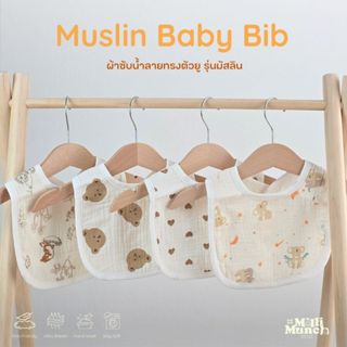Millimunch ผ้าซับน้ำลายเด็ก ทรงตัวยู ใช้ซับน้ำลาย ทำจากผ้ามั…
