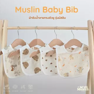 Millimunch ผ้าซับน้ำลายเด็ก ทรงตัวยู ใช้ซับน้ำลาย ทำจากผ้ามัสลิน เนื้อผ้านุ่ม ไม่ระคายเคือง
