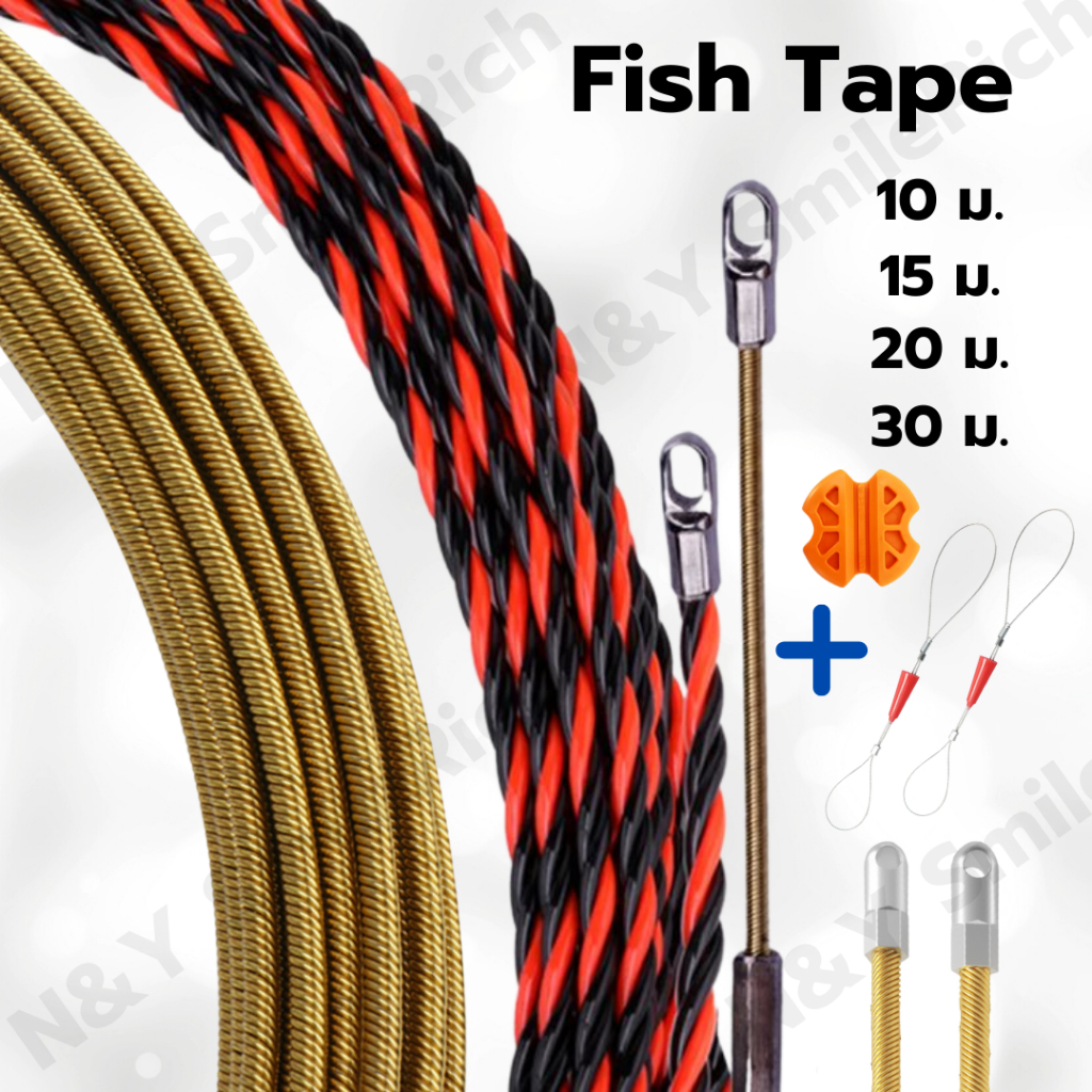 (NXX) Fish Tape ฟิตเทป ดึงสายไฟในท่อ มีสีทอง สีดำแดง กับสีดำเหลือง ความยาว 5 10 15 20 30M