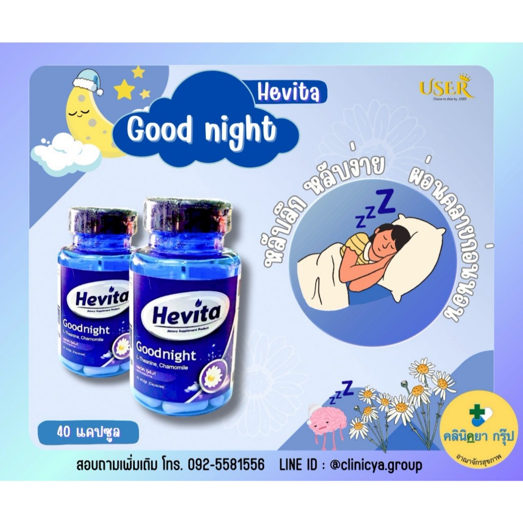 🌼🌜HEVITA Goodnight เฮฟวิต้า กู๊ดไนท์ (หลับลึก หลับสบาย)🌛😴🌼