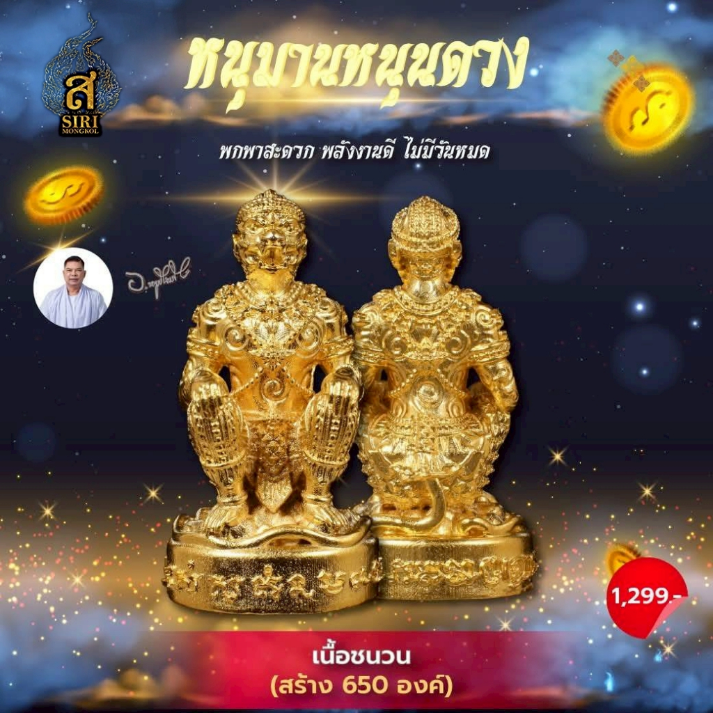 หนุมานหนุนดวง 🐒(เนื้อชนวน) ของแท้💯ปลุกเสกจากอาจารย์หนู กันภัย และพระเกจิอาจารย์ชื่อดังแห่งยุค