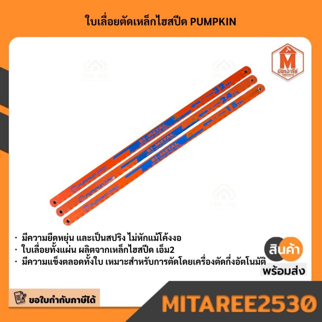 44236  44237  44238 ใบเลื่อยตัดเหล็กไฮสปีด PUMPKIN มีบริการเก็บเงินปลายทาง