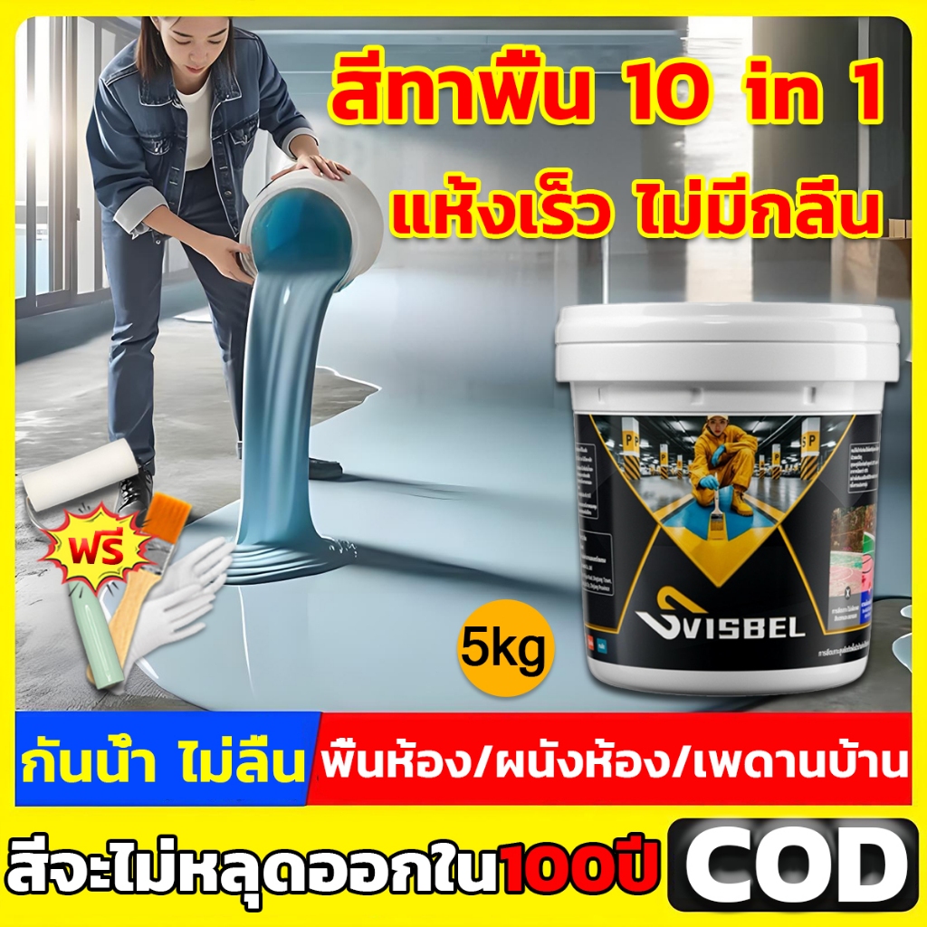 สีทาพื้น สีน้ำทาพื้น 10 in 1 สีทาพื้นปูน บ้าน ภายใน โรงงาน ข้างนอก กําแพง ห้องน้ำ สีอีพ็อกซี่ ทําความสะอาดง่าย