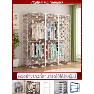 ผ้าคลุมราว สำหรับราวแขวนหรือชั้นวาง ความสูงราว 1.8 และ 2 เมตร