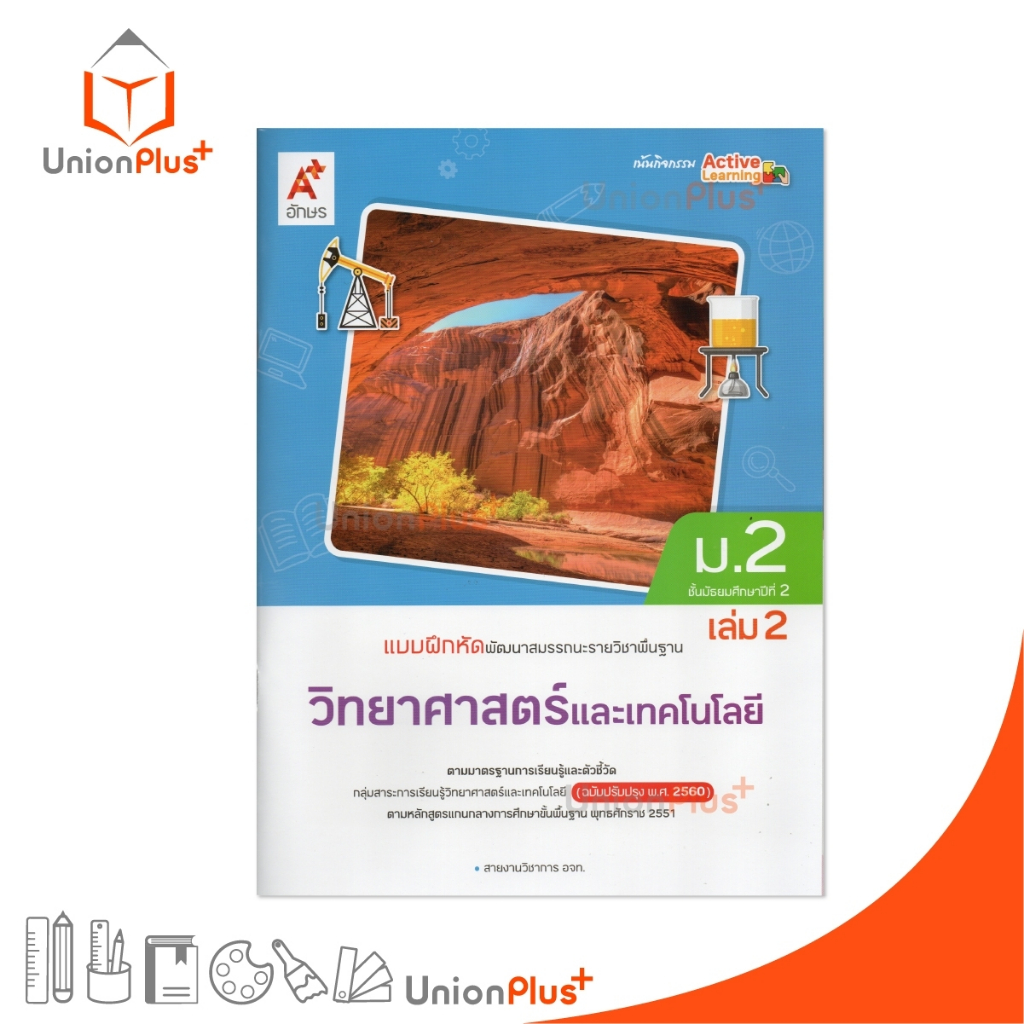 NEW แบบฝึกหัด พัฒนาสมรรถนะ รายวิชาพื้นฐาน วิทยาศาสตร์และเทคโนโลยี ม.2 เล่ม 2 ปรั