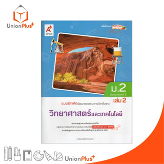 NEW แบบฝึกหัด พัฒนาสมรรถนะ รายวิชาพื้นฐาน วิทยาศาสตร์และเทคโ…